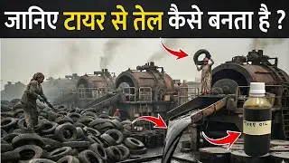 जानिए टायर से तेल कैसे बनता है ? | Tyre Se Tel Kaise Nikala Jata Hai