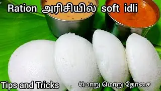 ரேஷன் அரிசியில் பஞ்சு போல இட்லி தோசை மாவு/Ration Rice idly Recipe in Tamil idly Dosai Batter  Tamil