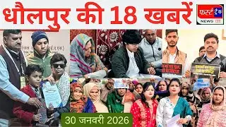 धौलपुर की 18 खबरें। फर्स्ट ट्रैक न्यूज। 30/01/2026 First Track News. 30/01/2026 गांधी पुण्य तिथि