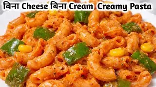Best pasta recipe | बिना Cheese बिना Cream के बनाए इतना Creamy pasta 🍝 | Red sauce pasta 🔥