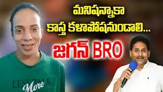 |మనిషన్నాకా కాస్త కళాపోషనుండాలి జగన్ BRO|ysjagan |ysrcp |artist santhi swarup |ap politics|trending|