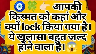 🧿🍀👉🏻 आपकी किस्मत को कहां और क्यों lock किया गया है। ये खुलासा बहुत जल्द होने वाला है।😱