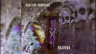 Nautilus Pompilius - Разлука (Альбом 1986) (CD, 2004)