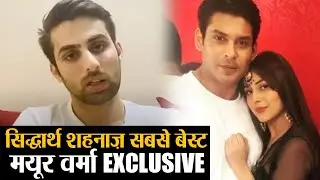 Siddharth Shehnaz की जोड़ी , Shehnaz संग अपने bond पर Mayur Verma EXCLUSIVE on Shudh Manoranjan