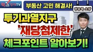 도시계획기술사가 알려주는 재개발 시장 투자 유의사항 & 투자 유망처는? [260123 부동산 고민 무엇이든 물어보세요] 양승묵 소장