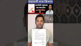 पंचायती राज विभाग: तकनीकी सहायक पद के वैकेंसी पर लगा रोक 😭 सभी जिला पदाधिकारी को गया नोटिस 🔴 #job