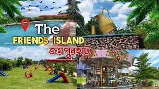 The Friends Island | জয়পুরহাটের সবচেয়ে সুন্দর রিসোর্ট । #জয়পুরহাট
