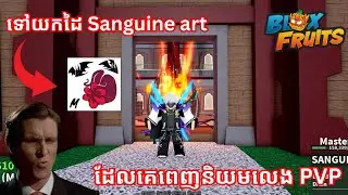 Ep14 ទៅយកដៃបិសាច Sanguine art ទុក PVP នៅក្នុង BloxFruit