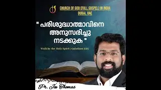 പരിശുദ്ധാത്മാവിനെ അനുസരിച്ചു നടക്കുക | Part 1 | Walk by the HolySpirit | Gal 5:25  | Pr. Joe Thomas