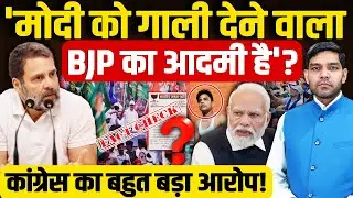 PM Modi Abuse Controversy: 'मोदी को गाली देने वाला BJP का आदमी है'?| Congress-BJP | Dharmendra Singh