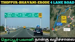 Thoppur Bhavani Erode 4 Lane Road NH 544H | தொப்பூர் பவானி ஈரோடு 4 வழிச்சாலை | Thoppur to Bhavani