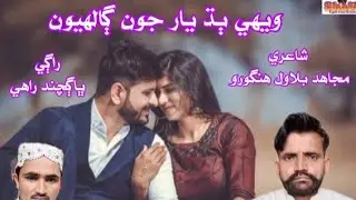wehi budh yar Joon galhyoon , singer Bhag chand , poetry Mujahid Bilawal hingoro #new #album
