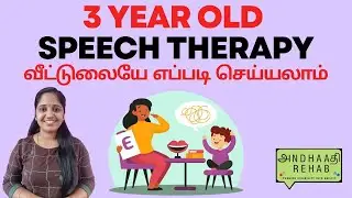 Speech Therapy for 3 Year Old at Home | Tips From a Speech Therapist in Tamil