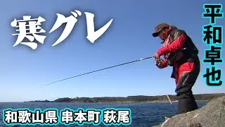 和歌山県串本の萩尾で寒グレを狙う！活性の高いエサ取りをどうかわす？『磯を駆ける 82』【釣りビジョン】
