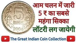 5 रुपये का ये सिक्का भविष्य का जैकपॉट | 5 Rupee Coin 2004 Hyderabad Mint Value | 5 Rs 2004 Rare Coin
