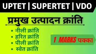 उत्पादन क्रांतियाँ| Pramukh Utpadan Kranti| UPTET SPECIAL | Super tet Important Topic| VDO Imp Topic