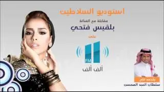 الفنانة بلقيس ضيفة #استديو_السلاطين في ألف ألف FM بجدة