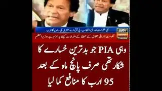 PIA leading with Profit | Imran khan ne kr dikhaya