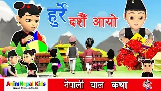 दशैं आयो | Dashain Aayo Hai  | Nepali Stories for Kids | बाल कथा