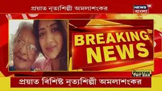 ১০১ বছর বয়েসে চলে গেলেন নৃত্যশিল্পী Amala Shankar | রাজ্যে ২৪ ঘন্টায় সংক্রমিত ৪৯৩১০