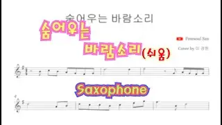 숨어우는 바람소리(쉬운악보) - 이경한 알토 색소폰 연주 alto saxophone