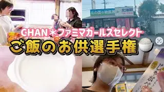 【選手権】CHAN＊ファミガールズが選ぶご飯のお供のトップを決めてみた…‼︎!【ご飯のお供】