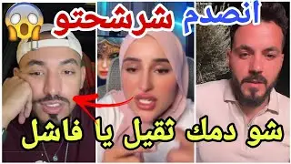 فضيحة رحمة اخت ضحى تشرشح ايمن المغربي وفارس ينحرح بسبب غزل معجب ومنال تصالح تامر مارح تصدقو شو صار😱
