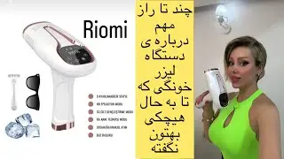 راز های لیزر خانگی _نکات مهم دستگاه لیزر خانگی _ دستگاه لیزر ریومی Riomi