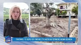 Πλάτανος Αργολίδας: Το χωριό που πνίγηκε στη λάσπη και περιμένει ακόμη βοήθεια