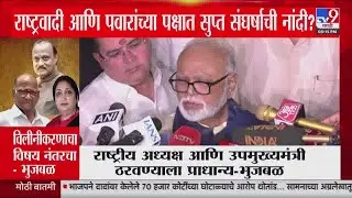 Maharashtra Politics | राष्ट्रवादी आणि पवारांच्या पक्षात सुप्त संघर्षाची नांदी ? : Ajit Pawar