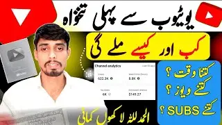 YOUTUBE FIRST PAYMENT Kab aur Kitni Deta hai? YouTube se Paise Kaise Kamaye?