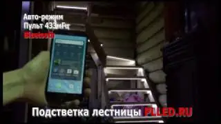 Подсветка лестницы PLLED Bluetooth режим