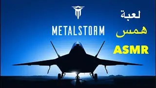 اسمر عربي لعبة طائرات همس Arabic ASMR Metalstorm game whispering 