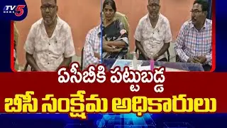 Kakinada Dist BC Welfare Officials Busted By ACB | TV5 News