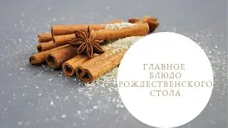 ГЛАВНОЕ БЛЮДО РОЖДЕСТВЕНСКОГО СТОЛА Часть 8 | Hauptgericht zu Weihnachten Teil 8