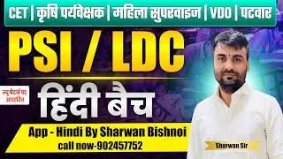 PSI / LDC Hindi Class 2026 | हिंदी व्याकरण - धमाकेदार शुरुआत | Sharwan Bishnoi Sir #psi #ldc #cet