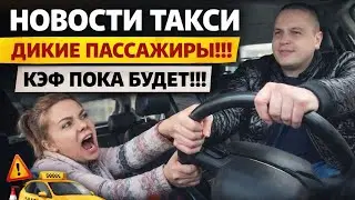 ВЕЗИ МЕНЯ МРАЗЬ ХВАТАЕТСЯ ЗА РУЛЬ В ТАКСИ  | ЯНДЕКС Спрячет КЭФ ОТ ВОДИТЕЛЕЙ - ПОКА ФЭЙК 