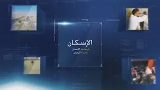 الإسكان بإيجابية الإنسان وجودة البنيان