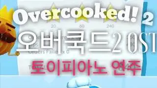 [토이피아노]Overcooked!2 Sound Track오버쿡드2(OST)Toy piano
