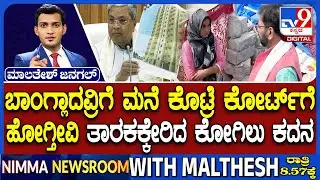 🔴 LIVE | Kogilu Demolition Row: ಕೋಗಿಲು ಗೂಡಿನಲ್ಲಿ ಏನಿದು ರಾಜಕೀಯ ಲಾಭದ ಗುಟ್ಟು? BJP ಗುದ್ದಿದ್ದೇಗೆ? | #tv9d