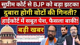 Supreme Court से BJP को बड़ा झटका, दुबारा होगी वोटों की गिनती? High Court में सबूत पेश!