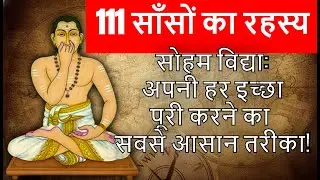 The Secret Formula of Manifestation: 111 Breaths Mystery! #breathingexercises #yog #motivational