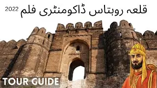 Rohtas Fort | Qila Rohtas | قلعہ روہتاس  Documentry/Tour Guide 2022
