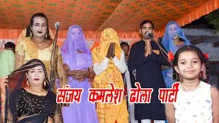 Divya Entertainment || notanki dhola chhap || Sanjay Kamlesh Dhola Party