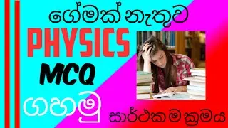 Physics MCQ| Ganithayaa|  ගණිතයා