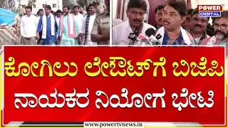 R Ashok : ಕೋಗಿಲು ಲೇಔಟ್​ಗೆ ಬಿಜೆಪಿ ನಾಯಕರ ನಿಯೋಗ ಭೇಟಿ | Kogilu Layout House Demolition | Power TV