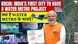 PM Modi inaugurates India's first Water Metro Project in Kochi | UPSC IAS