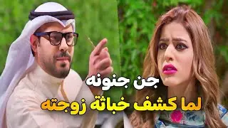 اكتشف إنه كان عايش دور الخاروف وزجته تصرف عليه وتجيب له زباين مزيفين لتسيطر عليه 😱
