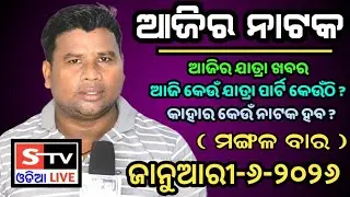 Ajira Jatra Khabar // 6 January 2026 // ଆଜି କେଉଁ ଯାତ୍ରା ପାର୍ଟି କେଉଁଠି // କାହାର କେଉଁ ନାଟକ ହବ.