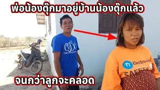 พ่อน้องตุ๊กมาอยู่กับน้องตุ๊กแล้ว 15 มกราคม ค.ศ. 2026